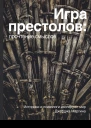 Игра престолов прочтение смыслов Историки и психологи исследуют мир Джорджа Мартина