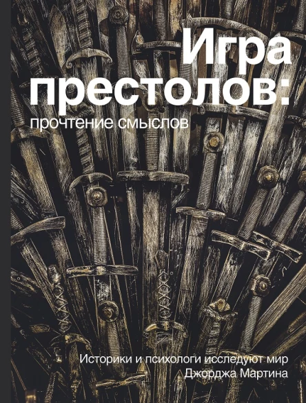 Игра престолов прочтение смыслов Историки и психологи исследуют мир Джорджа Мартина