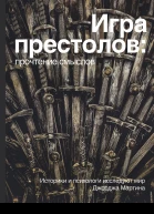 Игра престолов прочтение смыслов