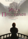 Игра престолов  Уроки для жизни и бизнеса  Тим Филлипс Ребекка Клэйр  перевод с английского