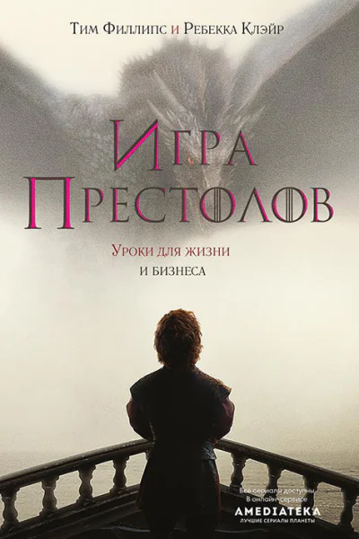 Игра престолов  Уроки для жизни и бизнеса  Тим Филлипс Ребекка Клэйр  перевод с английского