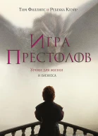 Игра престолов Уроки для жизни и бизнеса