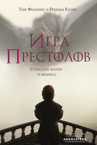 Игра престолов Уроки для жизни и бизнеса