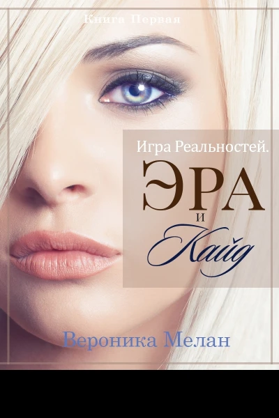 Игра Реальностей Эра и Кайд Книга 1