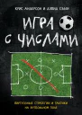 Игра с числами Виртуозные стратегии и тактики на футбольном поле