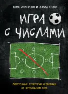 Игра с числами Виртуозные стратегии и тактики на футбольном поле