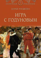 Игра с Годуновым Роман