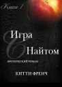 Игра с Найтом ЛП
