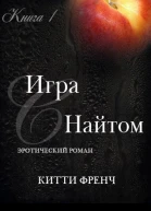 Игра с Найтом ЛП