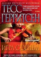Игра с огнем