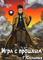 Игра с прошлым
