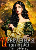 Игра с судьбой СИ