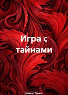 Игра с тайнами