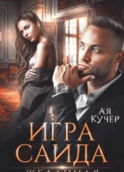 Игра Саида Желанная