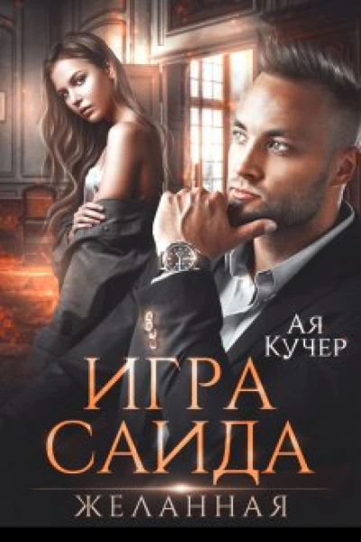 Игра Саида Желанная