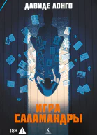 Игра саламандры