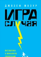 Игра случая Математика и мифология совпадения