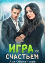 Игра со счастьем