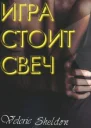Игра стоит свеч СИ