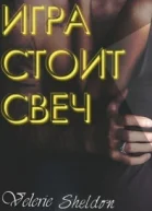 Игра стоит свеч СИ