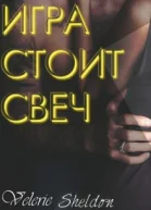 Игра стоит свеч