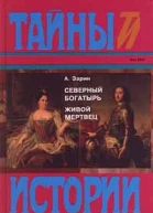 Игра судьбы  Н Алексеев Невольная преступница  П Москвин Живой мертвец  А Зарин Из эпохи царствования Екатерины II и Павла I
