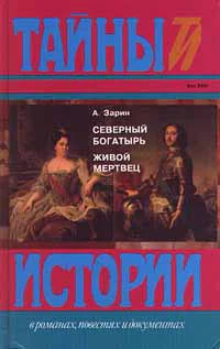 Игра судьбы  Н Алексеев Невольная преступница  П Москвин Живой мертвец  А Зарин Из эпохи царствования Екатерины II и Павла I