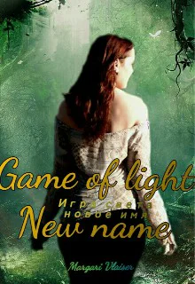Игра света Новое имя СИ