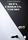 Игра Свобода Утилит