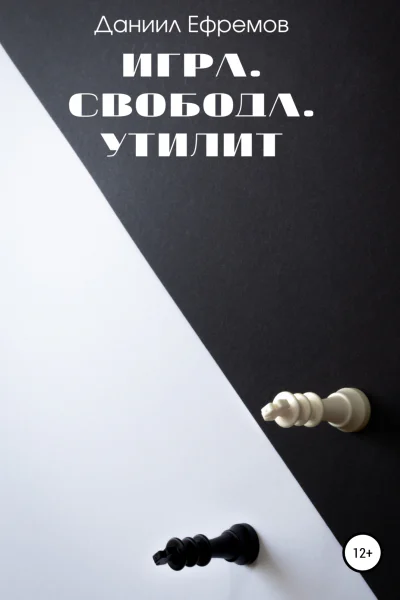 Игра Свобода Утилит