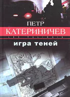 Игра теней