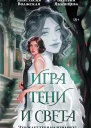 Игра тени и света