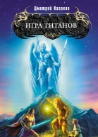 Игра титанов