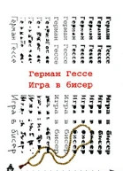 Игра в бисер
