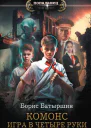 Игра в четыре руки Роман  Борис Батыршин