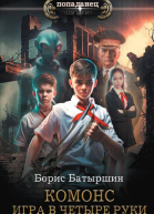 Игра в четыре руки Роман  Борис Батыршин