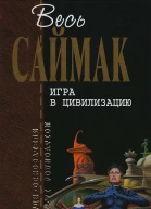 Игра в цивилизацию