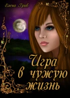 Игра в чужую жизнь СИ