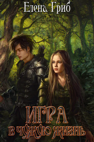 Игра в чужую жизнь