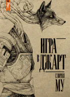 Игра в Джарт роман  Му Глория