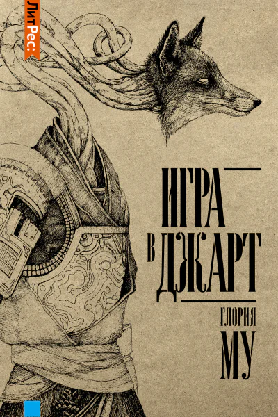 Игра в Джарт роман  Му Глория