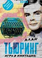 Игра в имитацию О шифрах кодах и искусственном интеллекте  А Тьюринг