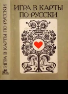 Игра в карты порусски Из отечественной классики Составление и вступительная статья Е И Майорова  М Материк 1993  496 с