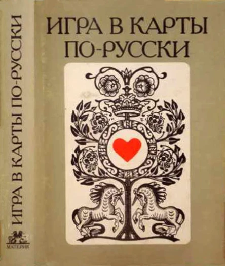 Игра в карты порусски Из отечественной классики Составление и вступительная статья Е И Майорова  М Материк 1993  496 с