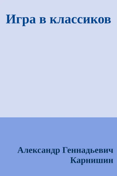 Игра в классиков
