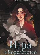 Игра в королевство  Марина Клейн