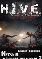 Игра в кошкимышки 2
