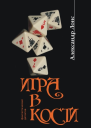Игра в кости