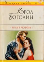 Игра в любовь