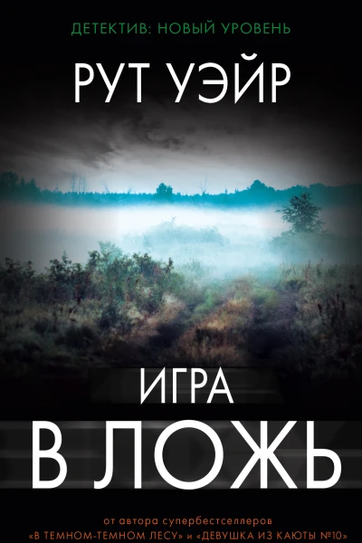 Игра в ложь